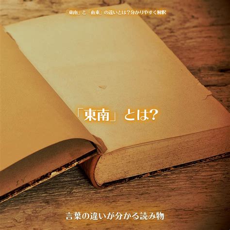 東東南|「東南」「南東」の違いは？正しいのはどっち？家相で用いるの。